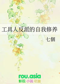 工具人反派不想演了