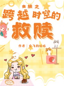 虫族之跨越时空的救赎 会飞的咕咕