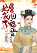她成了人人羡慕的四福晋讲的