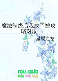 魔法满级后我成了被攻略对象免费