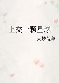 上交一颗星球是np么