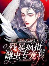 虫族之雌虫治愈系