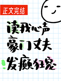 读我心声豪门丈夫发癫狂宠在线观看