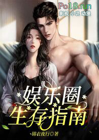 娱乐圈生存指南(金主高HNP)/锦衣夜行