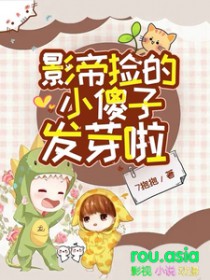 影帝捡的小傻子发芽啦(7抱抱)