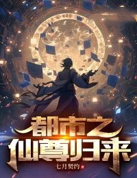 都市之仙尊归来叶凡