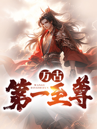 万古第一神尊百度百科