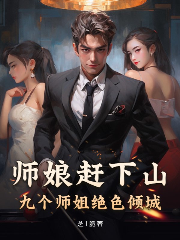 有九个师娘的是啥