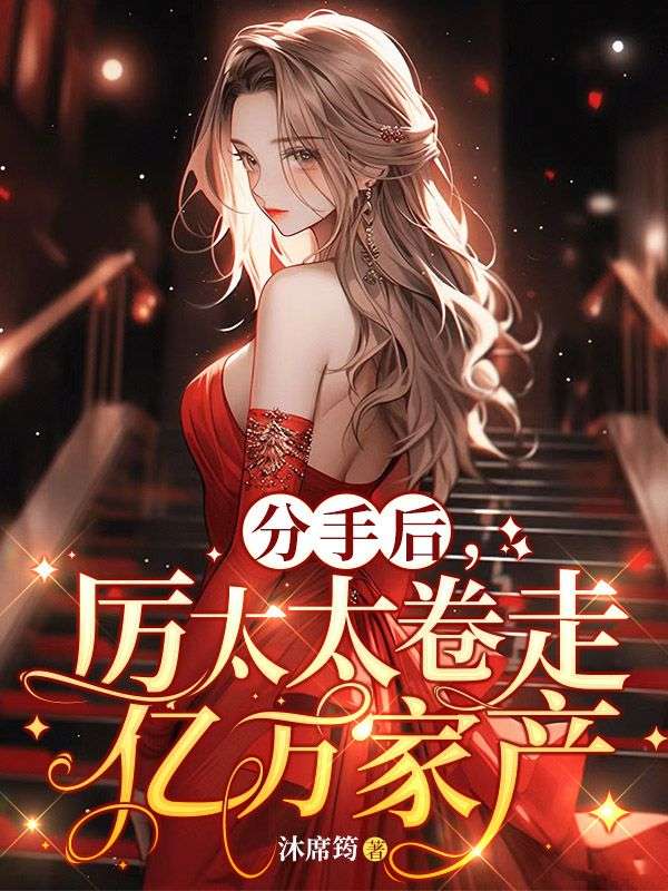 分手后厉太太卷走亿万 百度