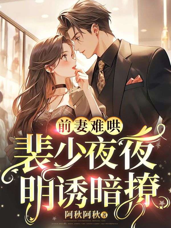 前妻难哄裴少夜夜明诱暗撩
