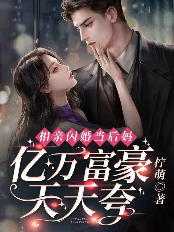 相亲当天我闪婚了亿万富豪