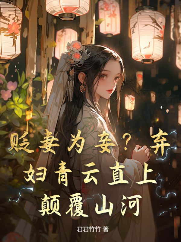 颠覆山河免费阅读