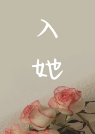 她入我心