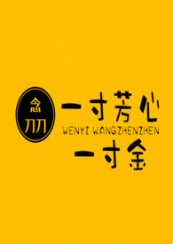 一寸芳心一寸金h