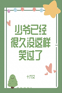 少爷已经很久没这样笑过了by