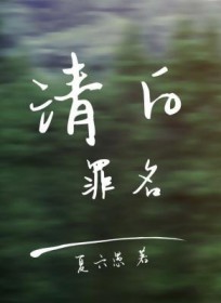 清白罪名双洁吗
