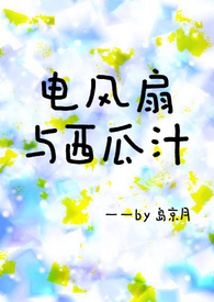 电风扇与西瓜汁?