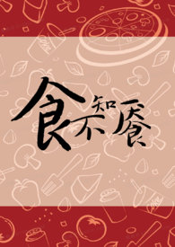 食不知餍作者是谁