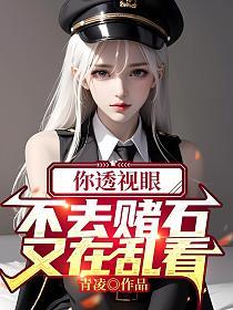 又在乱看!青凌