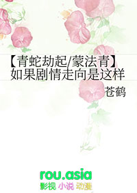 青蛇劫起 les