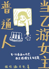 普通人当乙游女主笔趣阁