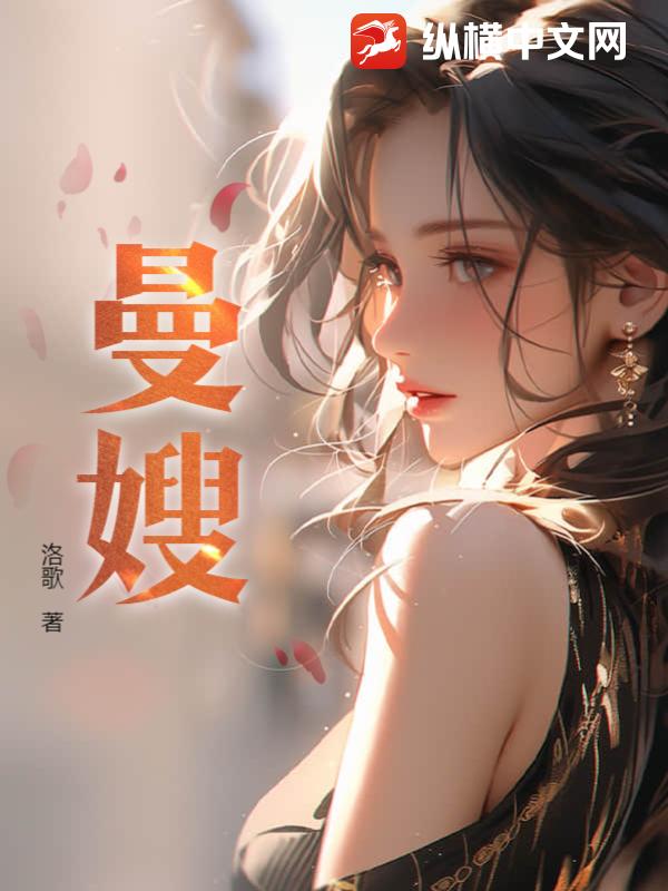 曼嫂 第19章