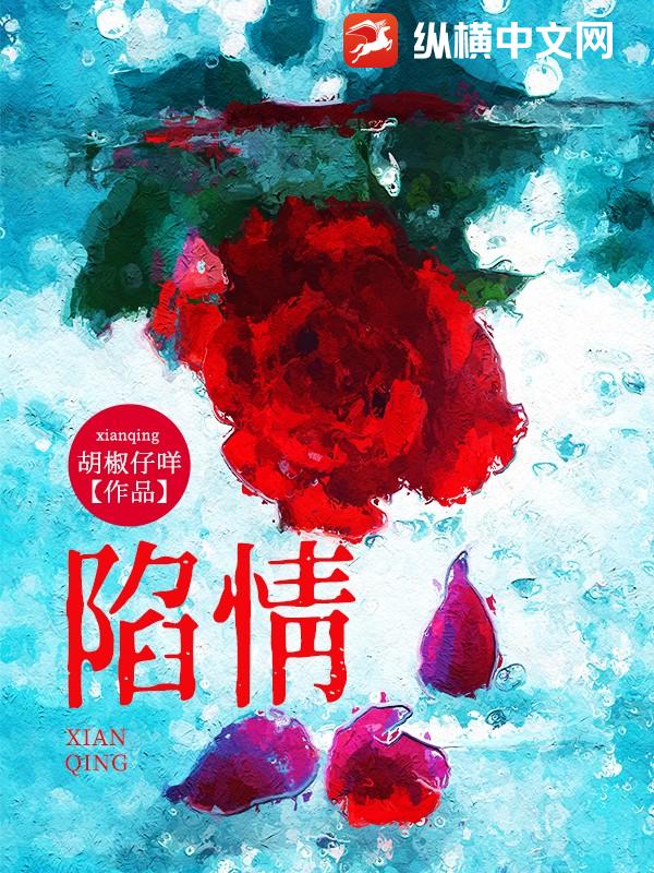 陷情by西耳