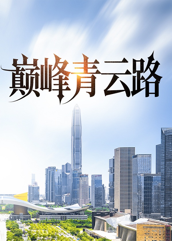 巅峰青云路左开宇免费阅读