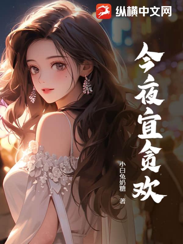今夜宜贪欢全集