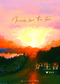 炉生香po
