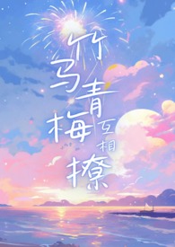 竹马镶青梅