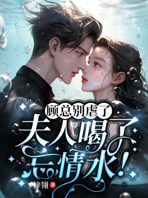 夫人喝了忘情水! 书旗