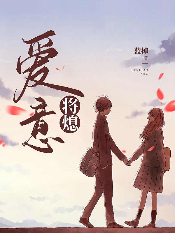 爱意将熄领衔主演