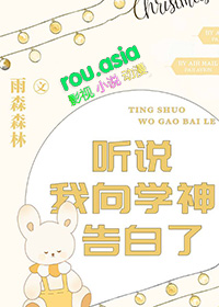 听说我向学神告白了讲的什么