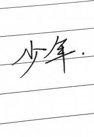 少年剑圣