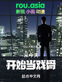 从今天开始当戏骨相似