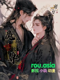 魔君立陷爱!