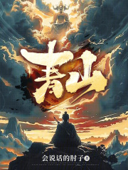青山不改