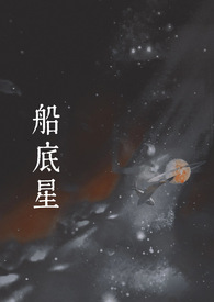 船底星(1v1 现言)gl