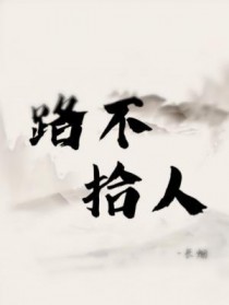 路不拾人TXT百度