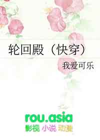 轮回殿快穿作者我爱可乐TXT