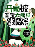 直播开局被国宝大熊猫跟踪完整版本免费阅读