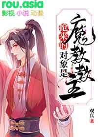 抢来的对象是魔教教主讲什么