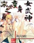 末世之变身女武神gl