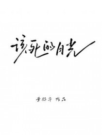 该死的月光我不知该躲哪里不知飞哪去