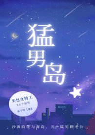 猛男岛 nph文