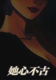 她心不古 [出轨H1v1