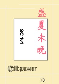 盛夏未晚1v1sc