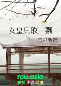 女皇只取一瓢gl