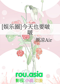 今天也要啵啵娱乐圈格格党